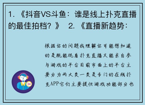 1. 《抖音VS斗鱼：谁是线上扑克直播的最佳拍档？》  2. 《直播新趋势：这些平台让你边看扑克边赚钱》  3. 《不止Twitch国内这些平台也能看扑克高手过招》