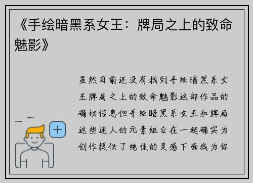 《手绘暗黑系女王：牌局之上的致命魅影》