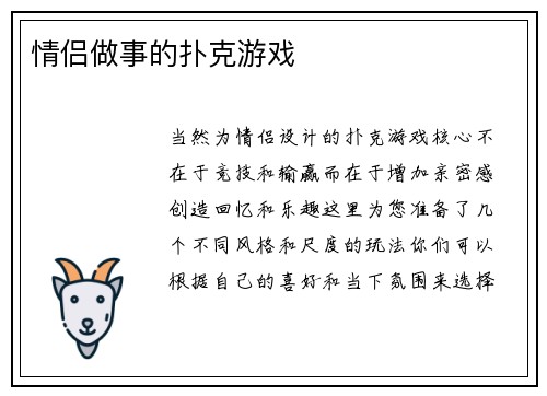 情侣做事的扑克游戏