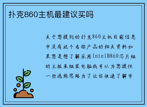 扑克860主机最建议买吗