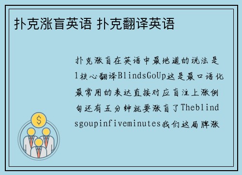 扑克涨盲英语 扑克翻译英语