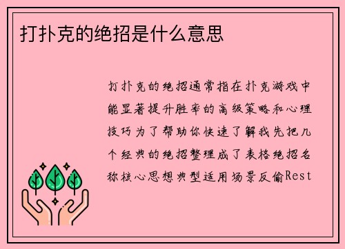 打扑克的绝招是什么意思