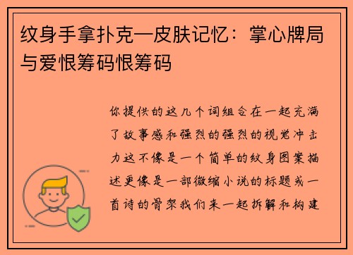 纹身手拿扑克—皮肤记忆：掌心牌局与爱恨筹码恨筹码
