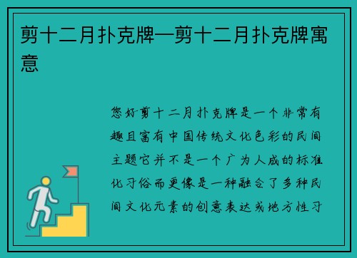 剪十二月扑克牌—剪十二月扑克牌寓意