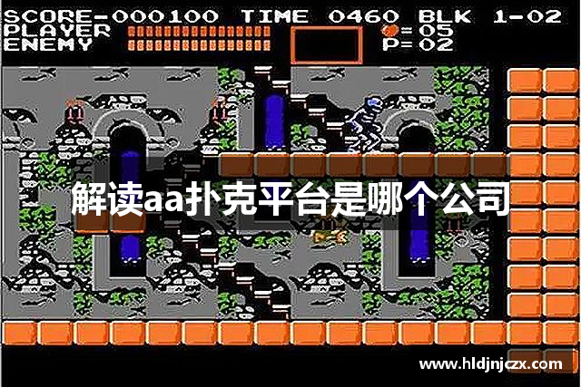 解读aa扑克平台是哪个公司