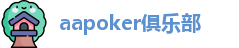 aa扑克平台是哪个公司